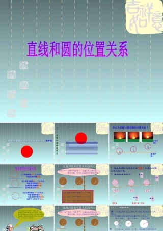 直线与圆有关的位置关系（第1课时）课件