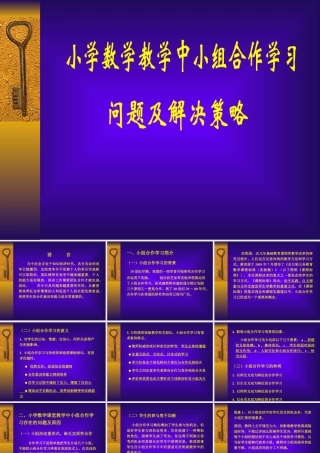 小学数学教学中小组合作学习问题及解决策略