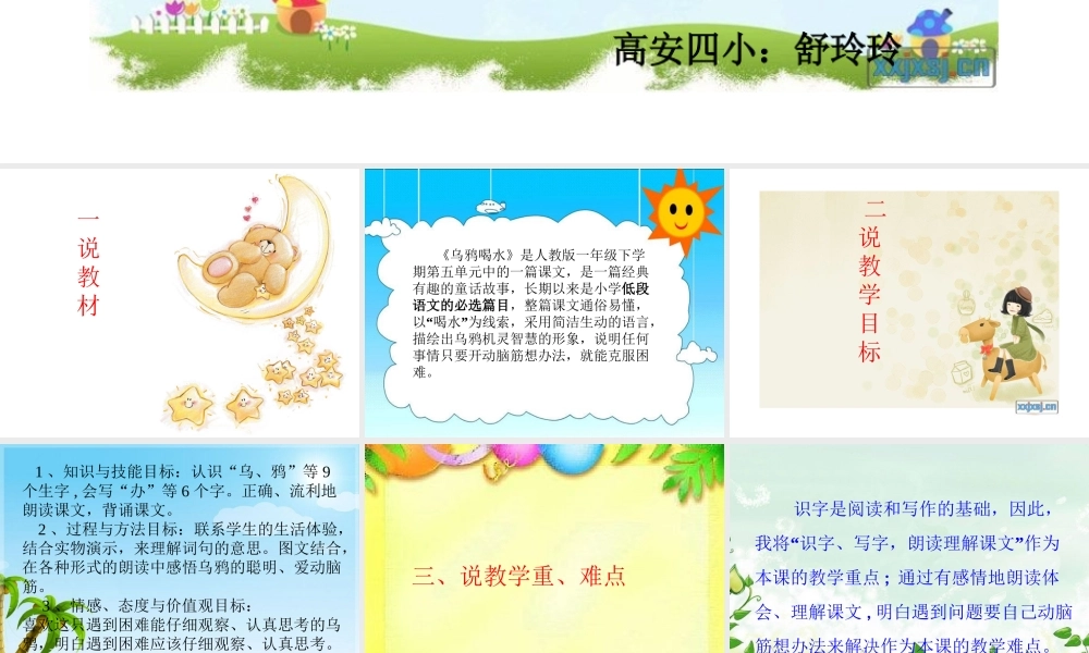 《乌鸦喝水》说课课件
