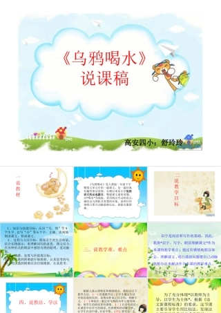 《乌鸦喝水》说课课件