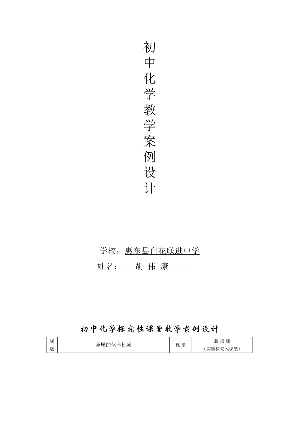 金属活动性顺序探究性课堂教学案例设计_第1页