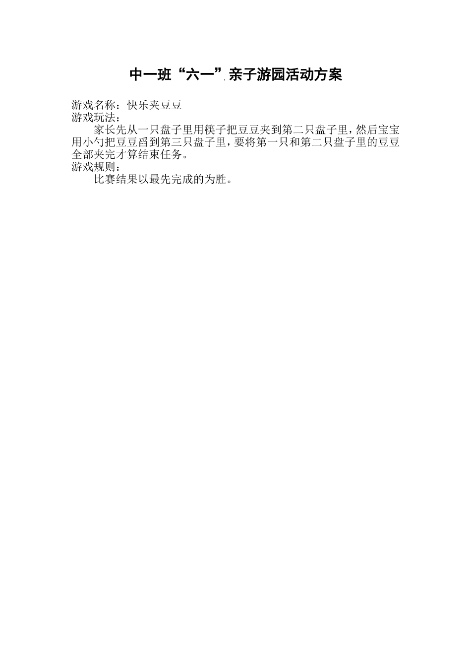 中一班游园方案_第1页