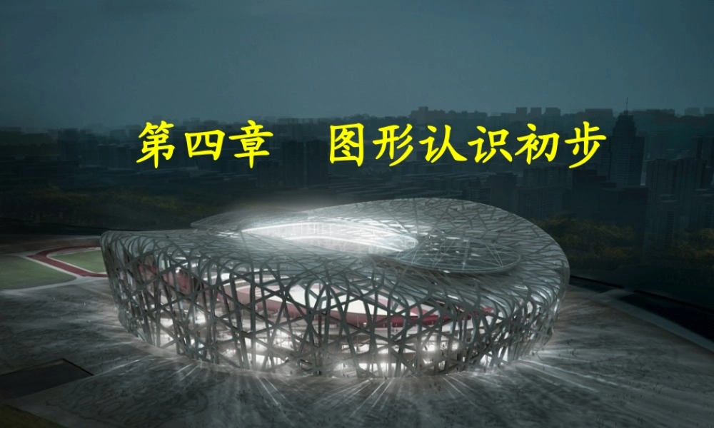 几何图形公开课