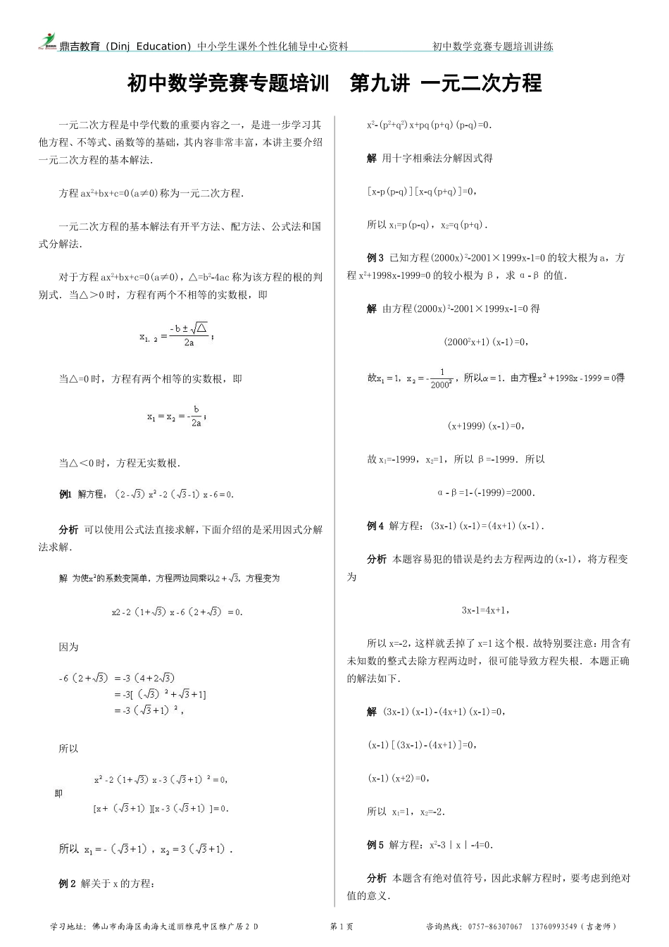 初中数学竞赛专题培训(9)：一元二次方程_第1页