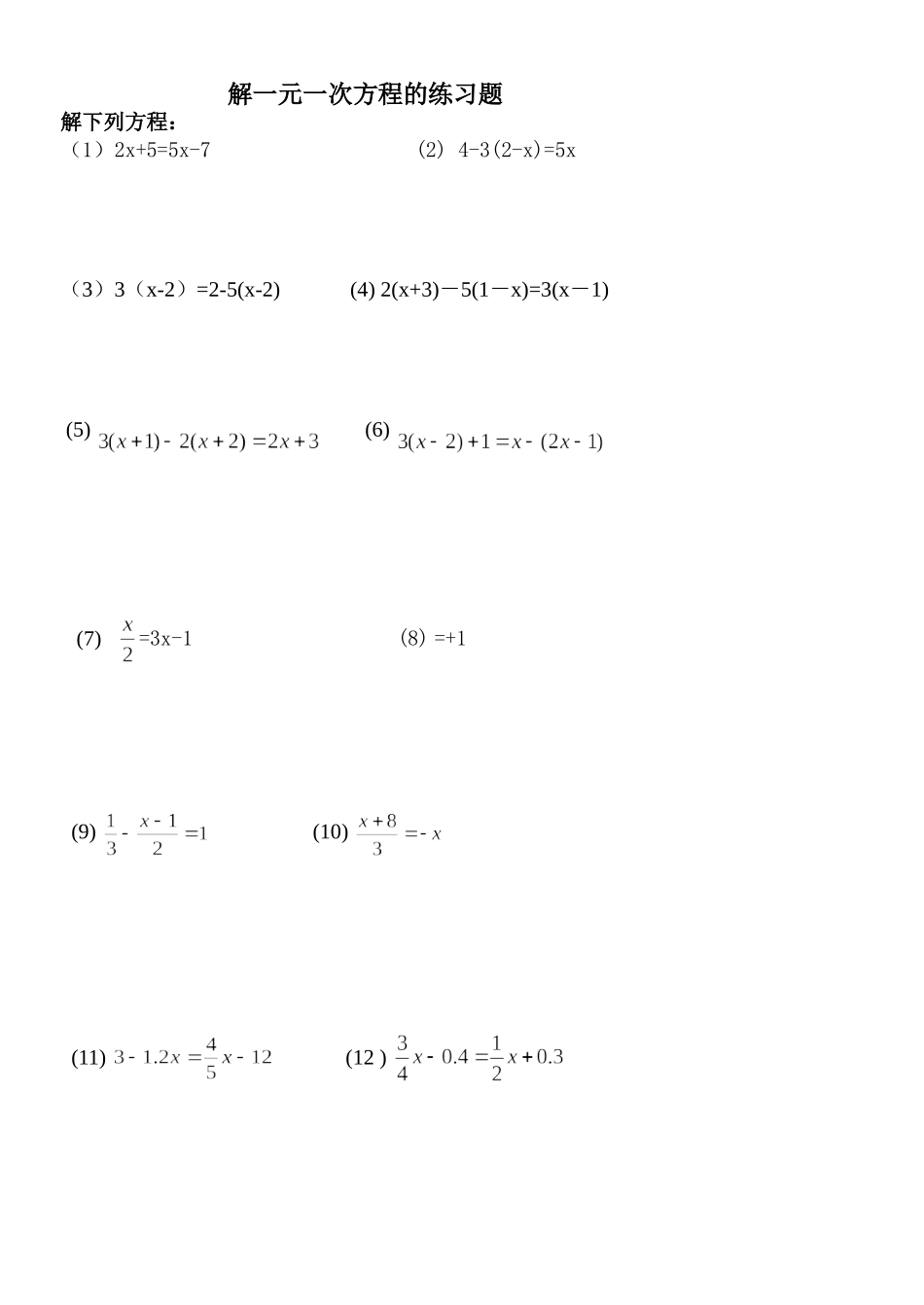 解一元一次方程的练习题_第1页