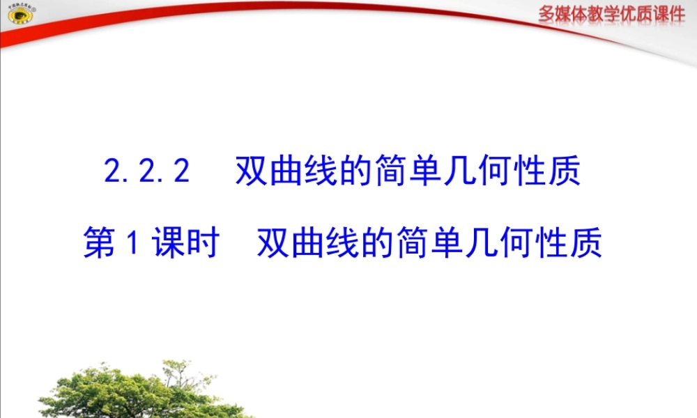 双曲线的简单几何性质第课时双曲线的简单几何性质