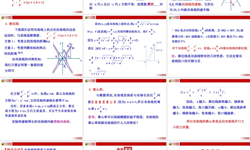 双曲线的简单几何性质第课时双曲线的简单几何性质