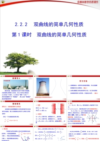 双曲线的简单几何性质第课时双曲线的简单几何性质