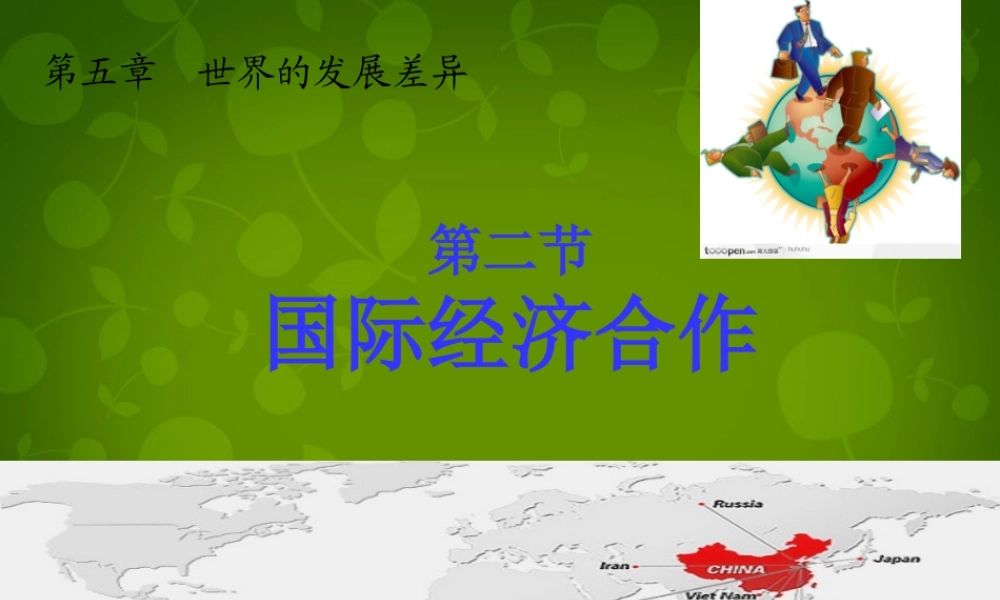 七年级地理上册 第五章 第二节 国际合作课件 湘教版 课件