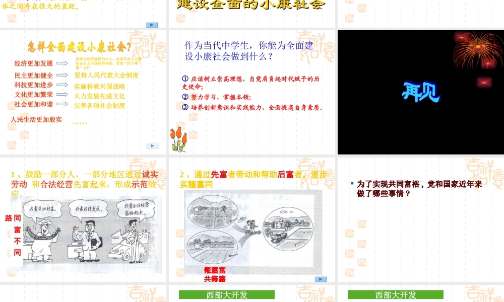 全面建设小康社会逐步实现共同富裕 (2)