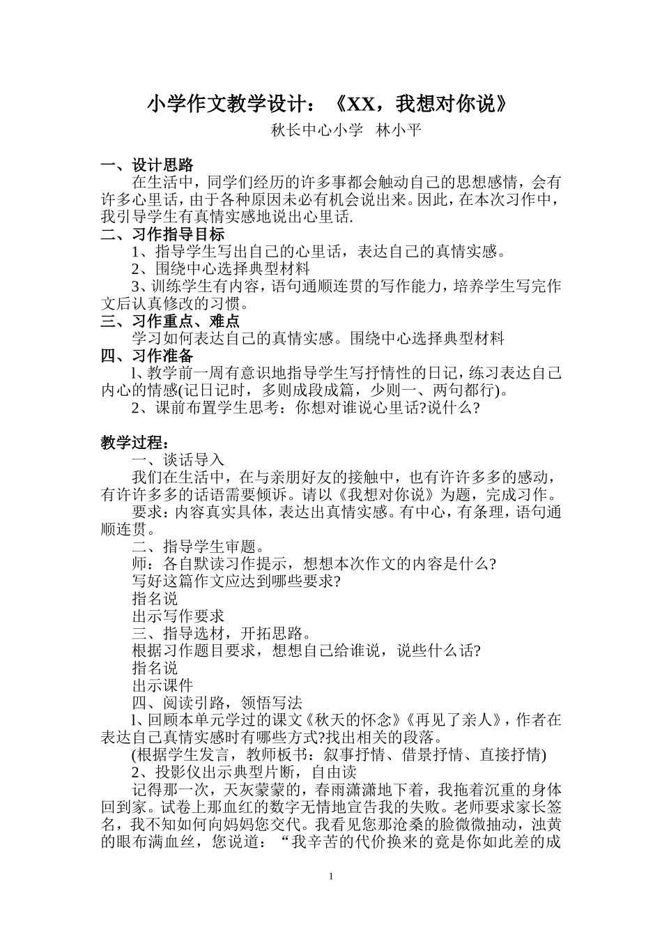 教学设计：+++我想对你说_第1页
