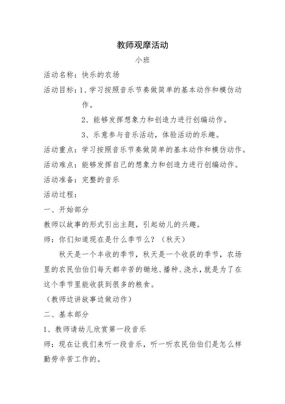 《快乐农场》教师观摩活动_第1页