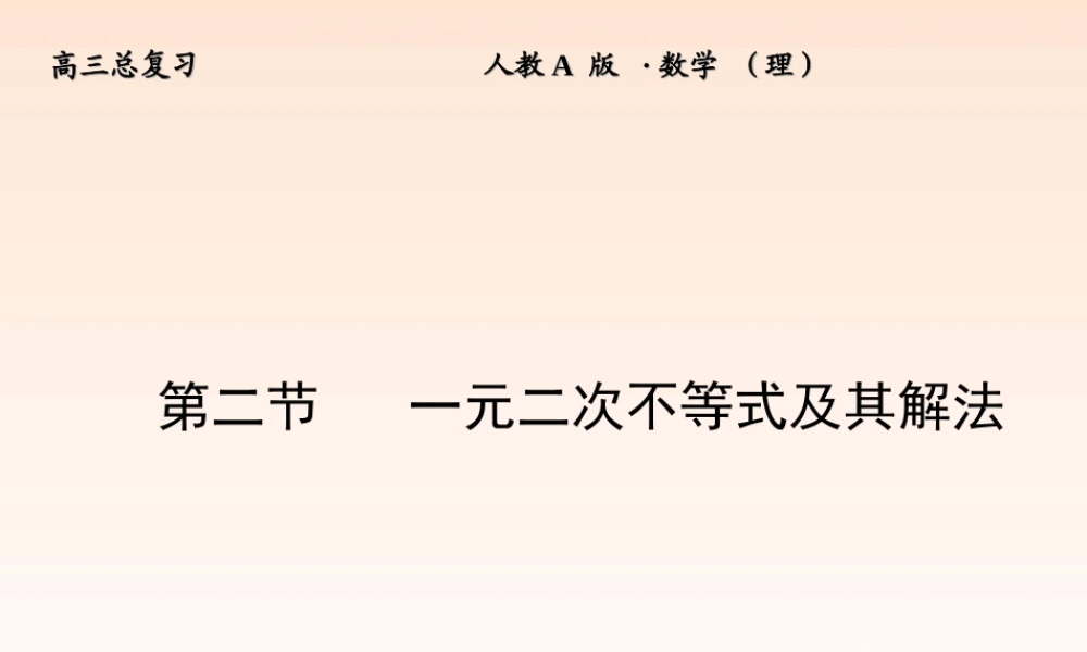 2 一元二次不等式及其解法课件 (理) 新人教A版 课件