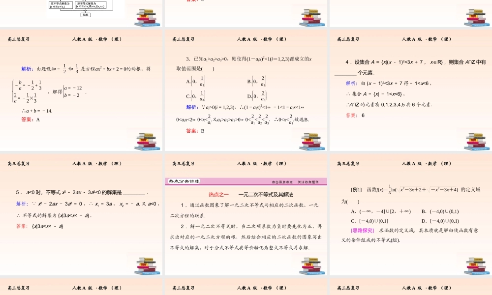 2 一元二次不等式及其解法课件 (理) 新人教A版 课件