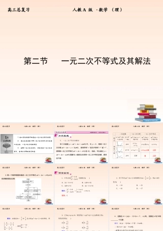2 一元二次不等式及其解法课件 (理) 新人教A版 课件