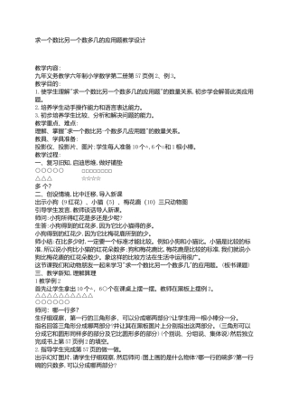 求一个数比另一个数多几的应用题教学设计 (2)
