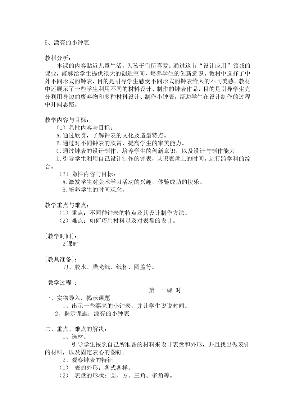 漂亮的小钟表_第1页