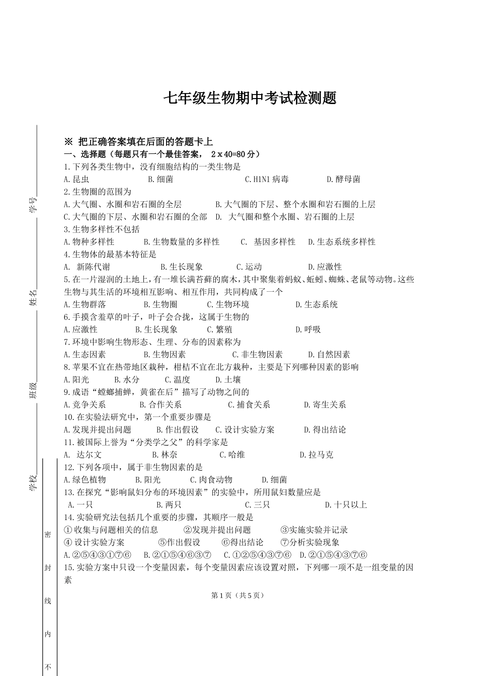 七年级生物期中考试检测题2011秋_第1页