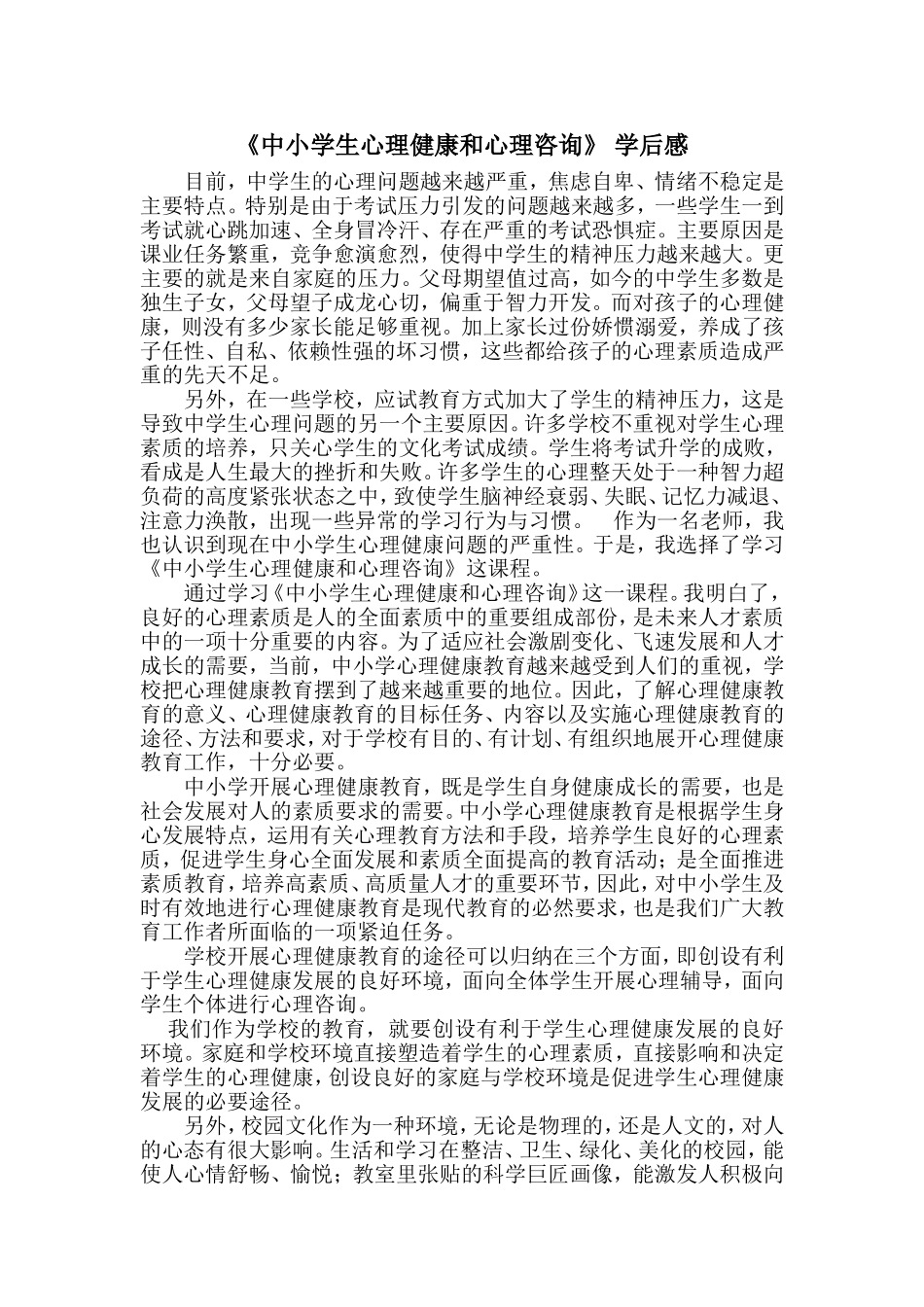 中小学生心理健康和心理咨询_第1页