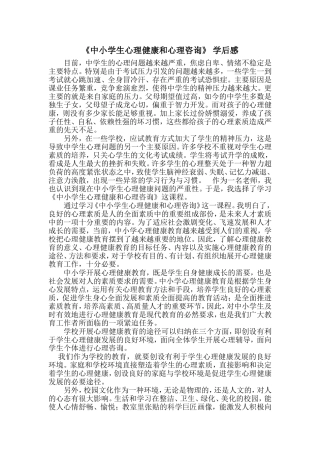 中小学生心理健康和心理咨询