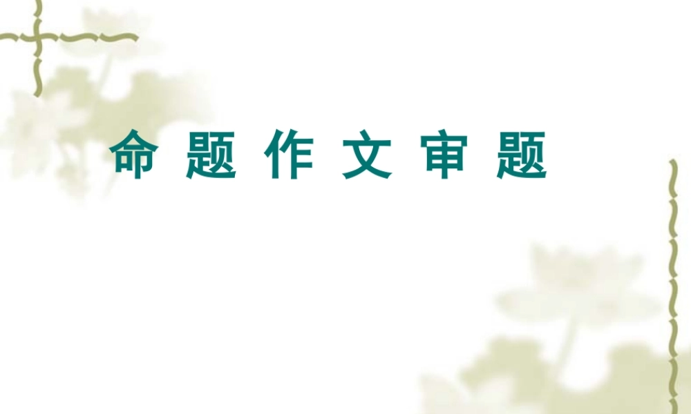 命题作文审题good