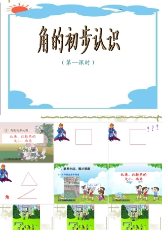 认角比较角的大小画角
