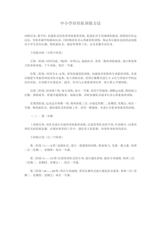 中小学田径队训练方法