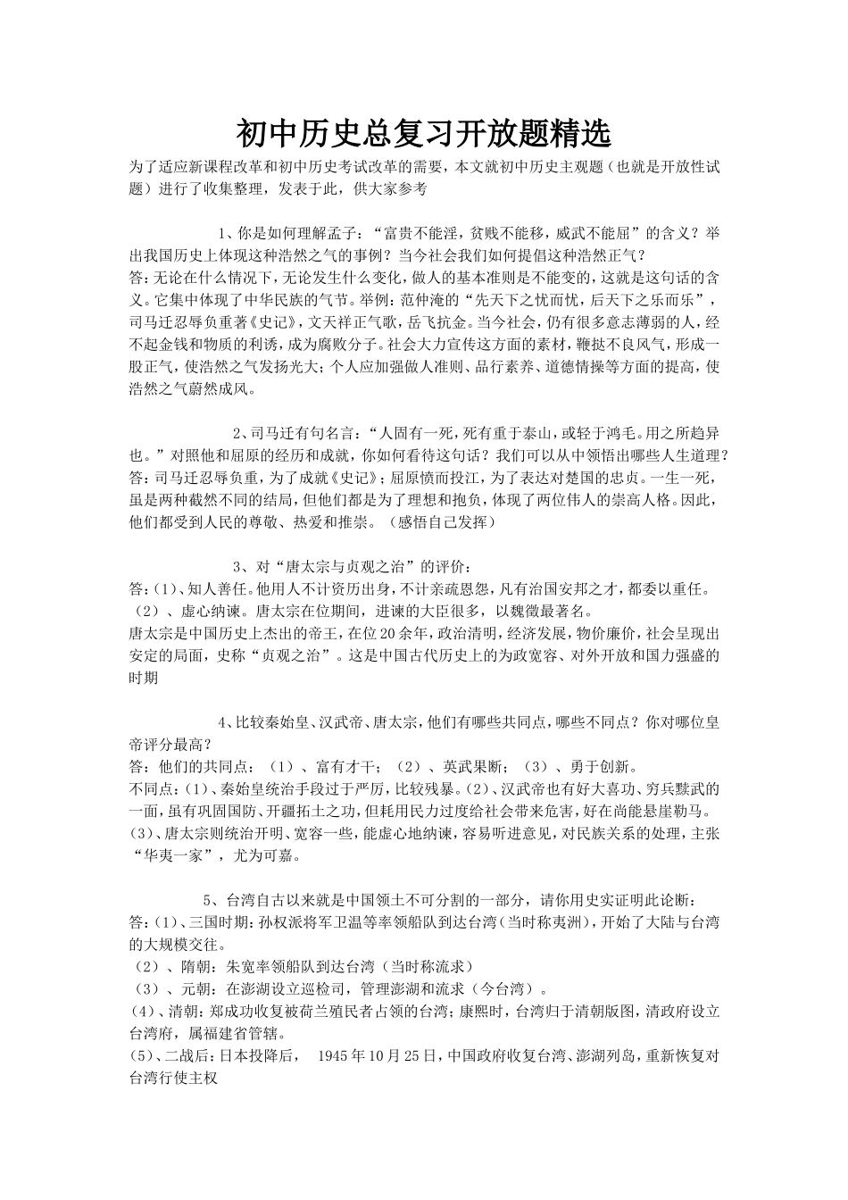 初中历史总复习开放题精选_第1页
