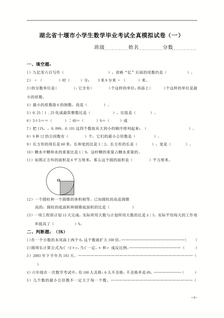 十堰小学数学毕业考试模拟试卷（一）_第1页