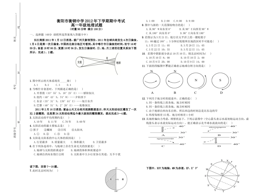 高一地理必修一期中考试试卷_第1页