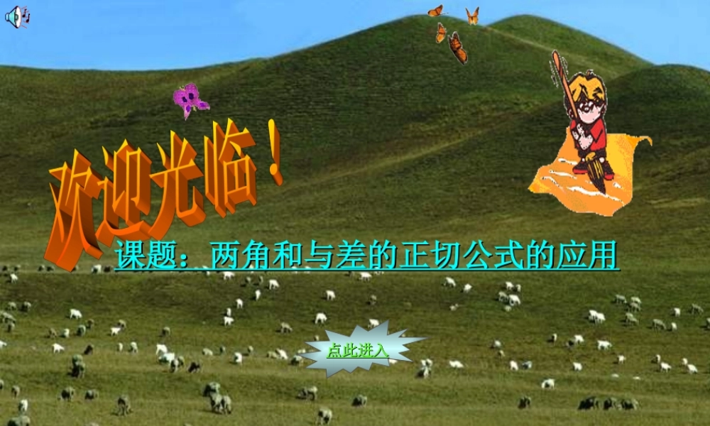 §406 两角和与差的三角函数(4) 新教材高一数学三角函数全部课件[整理28个]