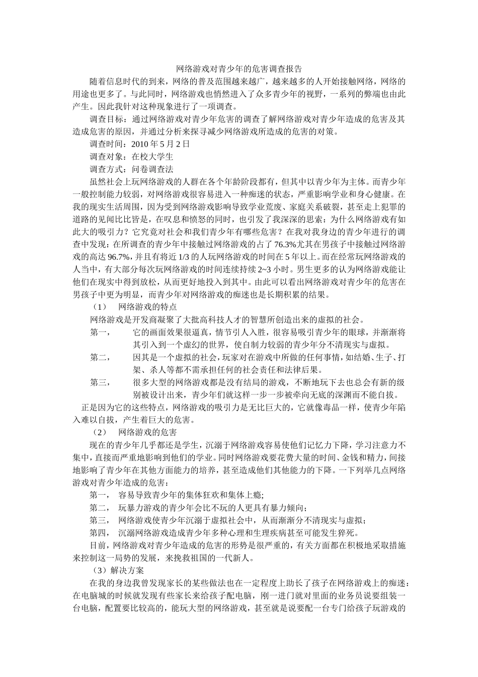 网络游戏对青少年的危害调查报告_第1页