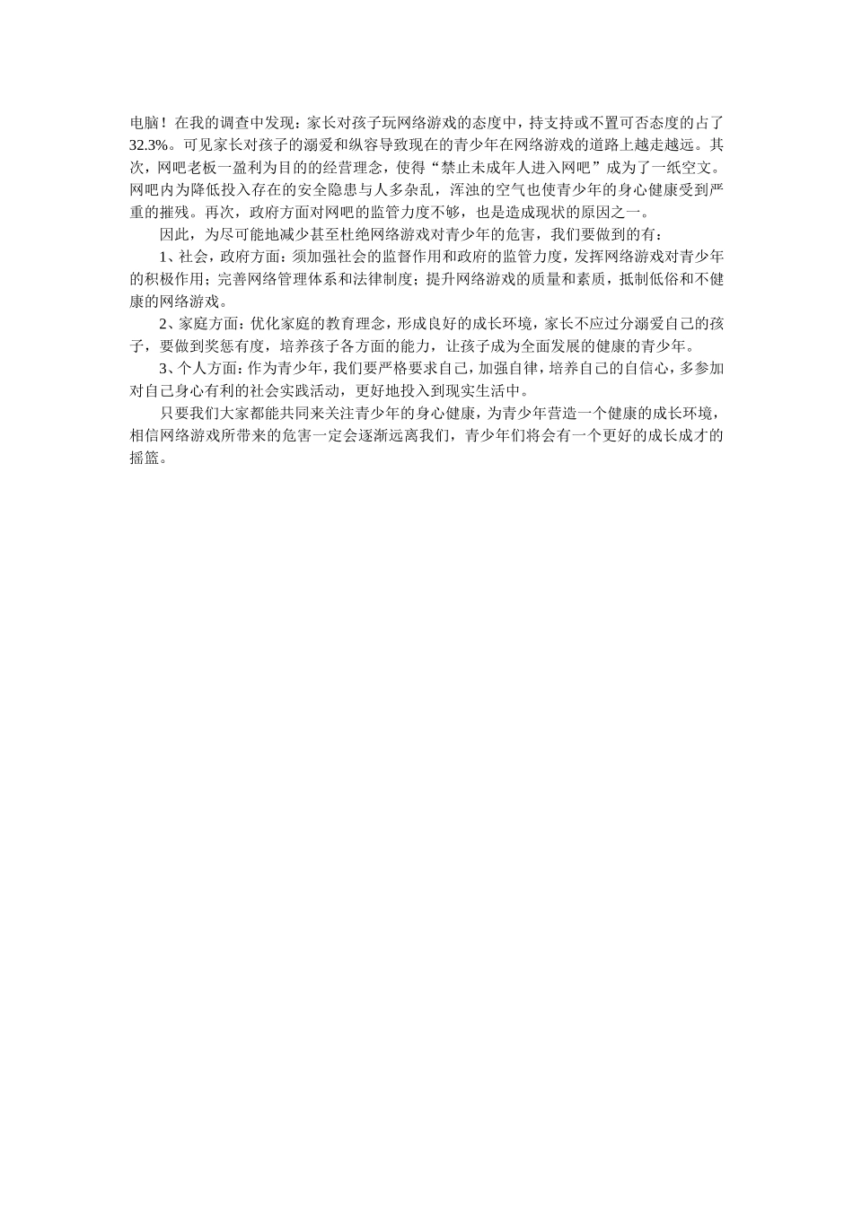网络游戏对青少年的危害调查报告_第2页