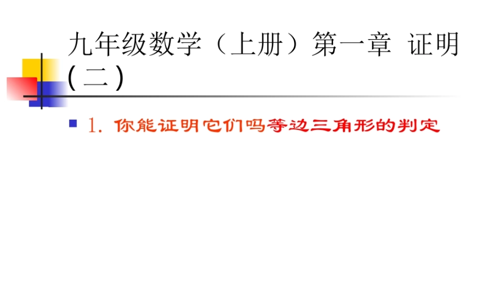 你能证明它们吗等边三角形的判定课件
