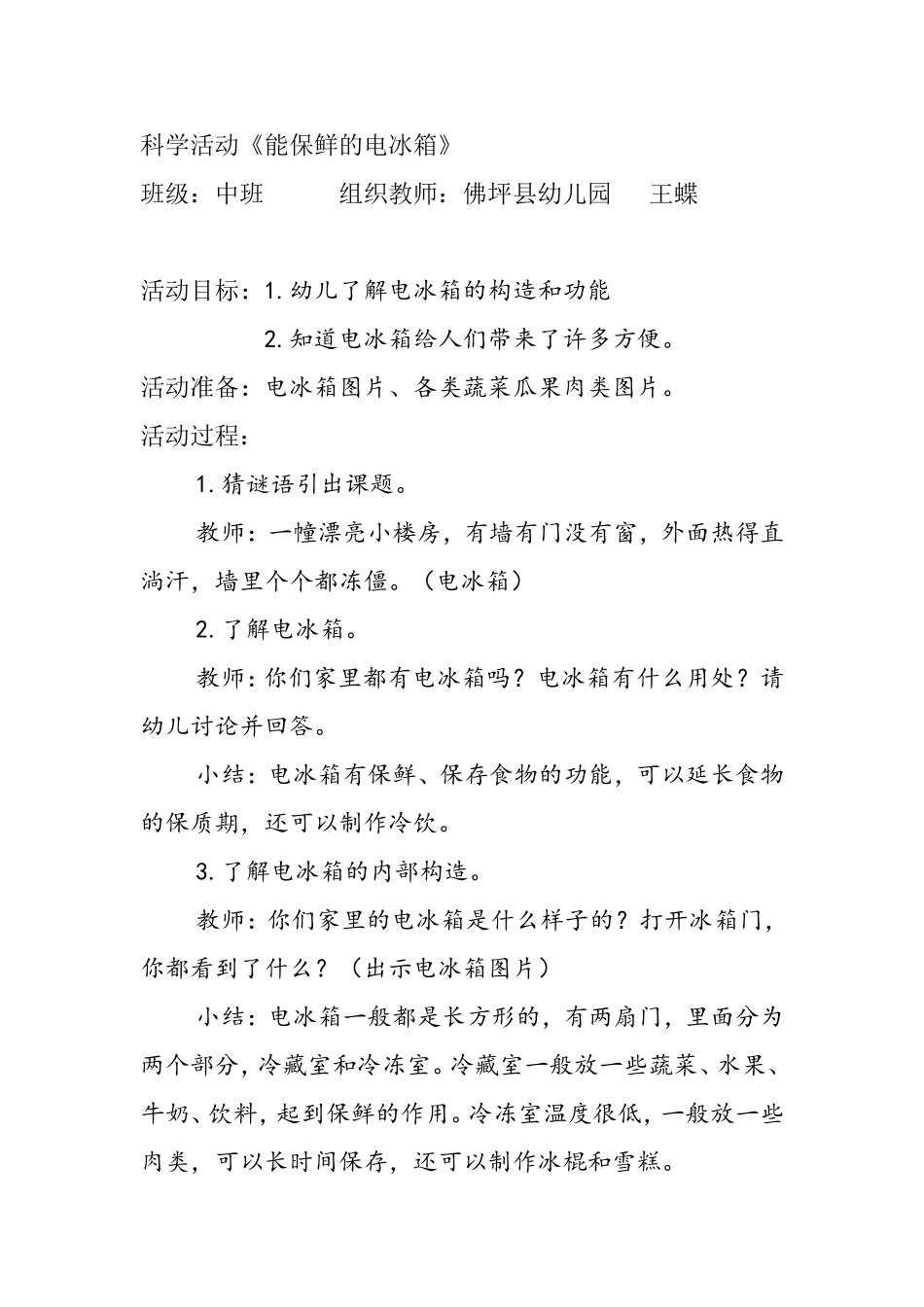 科学《能保鲜的电冰箱》_第1页