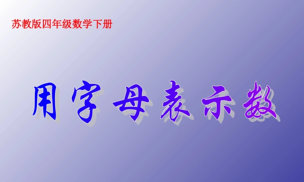 (苏教版)四年级数学下册课件_用字母表示数