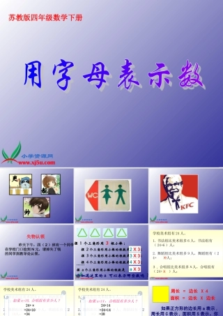 (苏教版)四年级数学下册课件_用字母表示数