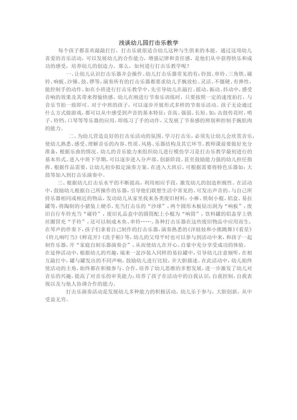 浅谈幼儿园打击乐教学_第1页