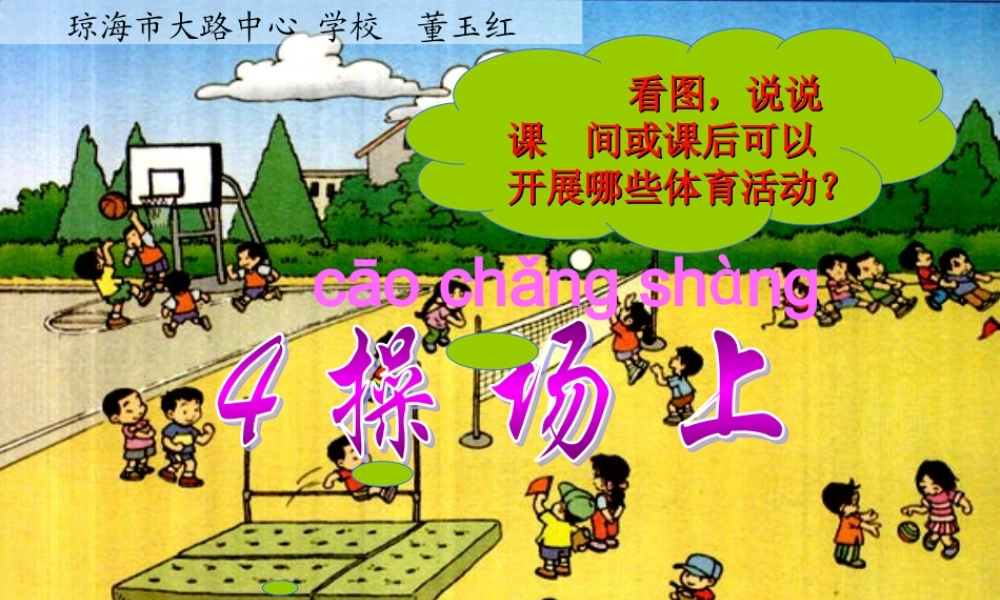 (人教版)语文一年级《操场上》课件 (2)
