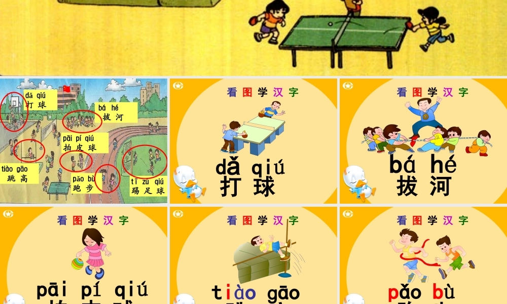 (人教版)语文一年级《操场上》课件 (2)
