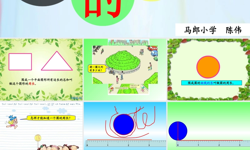 人教版六年级数学上册第四单元第三课时_圆的周长