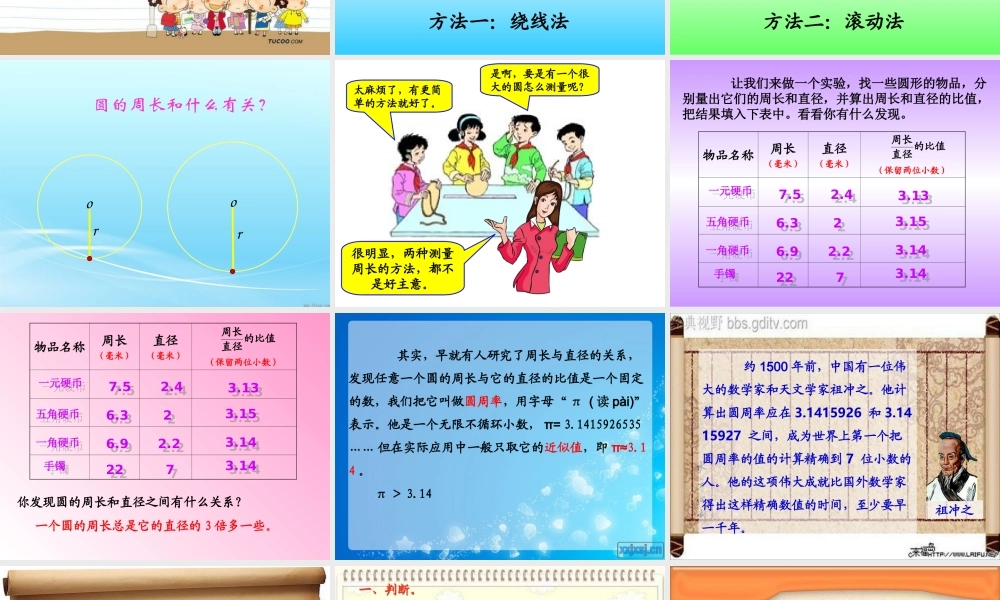 人教版六年级数学上册第四单元第三课时_圆的周长