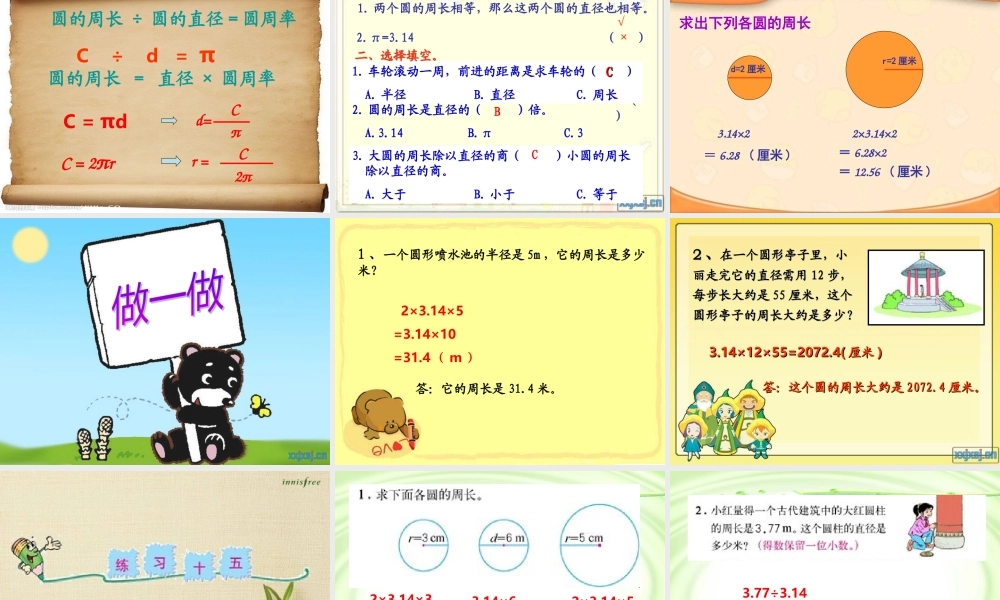 人教版六年级数学上册第四单元第三课时_圆的周长