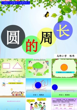 人教版六年级数学上册第四单元第三课时_圆的周长