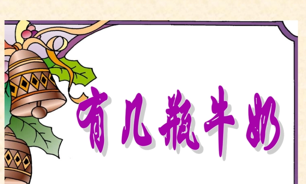 北师版小学数学一年级上册“有几瓶牛奶”课件