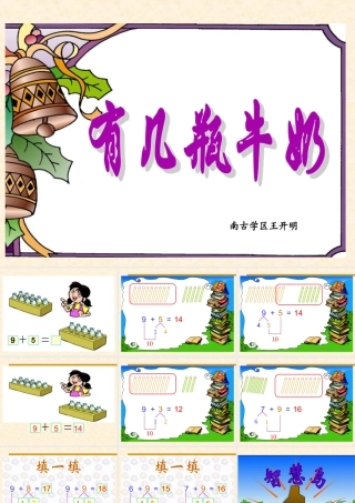 北师版小学数学一年级上册“有几瓶牛奶”课件