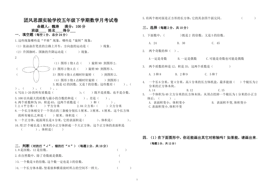 团风思源实验学校五年级数学月考试卷_第1页