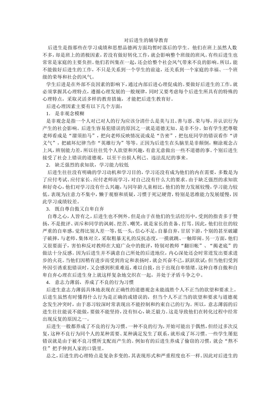 浅谈对后进生的教育_第1页