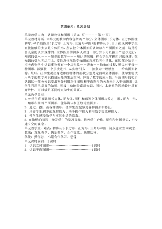 一年级上册第四单元单元计划