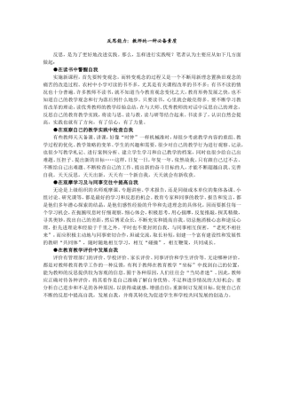 反思能力：教师的一种必备素质